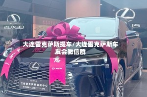 大连雷克萨斯提车/大连雷克萨斯车友会微信群
