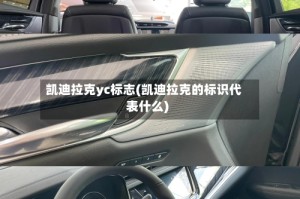 凯迪拉克yc标志(凯迪拉克的标识代表什么)