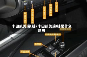 丰田凯美瑞L档/丰田凯美瑞l档是什么意思