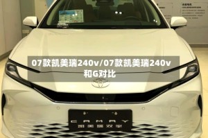 07款凯美瑞240v/07款凯美瑞240v和G对比