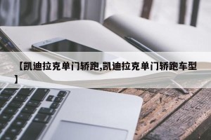 【凯迪拉克单门轿跑,凯迪拉克单门轿跑车型】