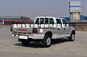 金杯车型大全/金杯汽车型号大全