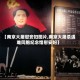 【南京大屠慰安妇图片,南京大屠杀遇难同胞纪念馆慰安妇】