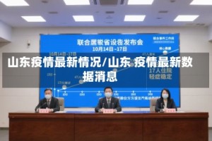 山东疫情最新情况/山东 疫情最新数据消息