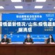 山东疫情最新情况/山东 疫情最新数据消息