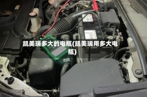 凯美瑞多大的电瓶(凯美瑞用多大电瓶)