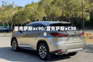 雷克萨斯xc90/雷克萨斯xC300