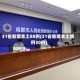 31省新增本土88例(31省新增本土病例30例)