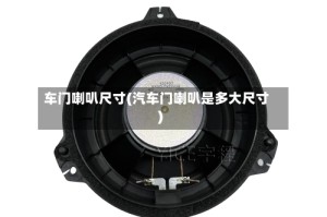 车门喇叭尺寸(汽车门喇叭是多大尺寸)