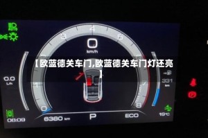 【欧蓝德关车门,欧蓝德关车门灯还亮】