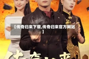 【传奇归来下载,传奇归来官方网站】