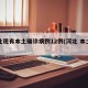 河北现有本土确诊病例12例(河北 本土确诊)