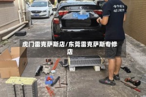 虎门雷克萨斯店/东莞雷克萨斯专修店