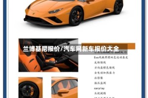 兰博基尼报价/汽车网新车报价大全
