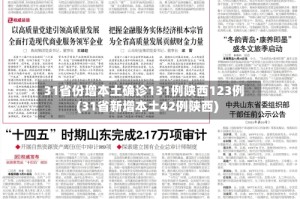 31省份增本土确诊131例陕西123例(31省新增本土42例陕西)