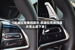 【凯迪拉克换挡拨片,凯迪拉克换挡拨片怎么拆下来】