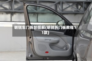 明锐车门拆卸图解(明锐拆门板教程11款)