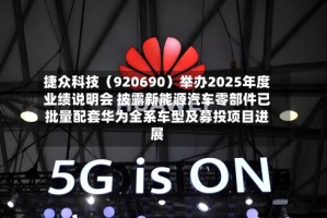 捷众科技（920690）举办2025年度业绩说明会 披露新能源汽车零部件已批量配套华为全系车型及募投项目进展