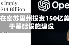 谷歌将在密苏里州投资150亿美元用于基础设施建设