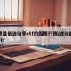 世界最低波动率etf的股票行情/波动最小的etf