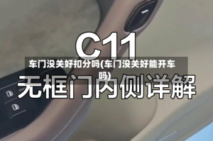 车门没关好扣分吗(车门没关好能开车吗)