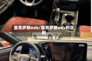 雷克萨斯esls/雷克萨斯esls的区别
