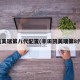 凯美瑞第八代配置(丰田凯美瑞第8代)