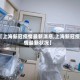 【上海新冠疫情最新消息,上海新冠疫情最新状况】