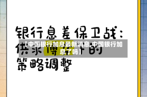 【中国银行加息最新消息,中国银行加息了吗】