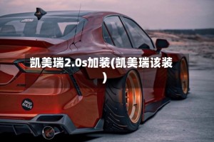 凯美瑞2.0s加装(凯美瑞该装)