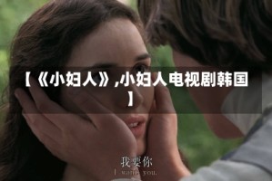 【《小妇人》,小妇人电视剧韩国】