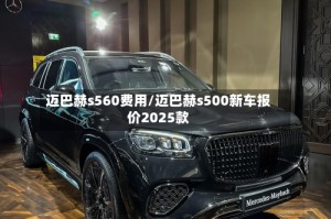 迈巴赫s560费用/迈巴赫s500新车报价2025款