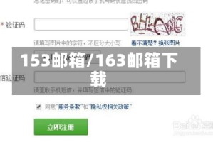 153邮箱/163邮箱下载