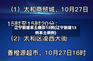 辽宁新增本土确诊13例(辽宁新增13例本土病例)