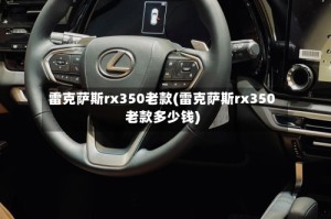 雷克萨斯rx350老款(雷克萨斯rx350老款多少钱)