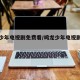 鸣龙少年电视剧免费看/鸣龙少年电视剧星辰影院