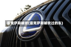 雷克萨斯被吹(雷克萨斯被吹过的车)