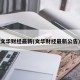 文华财经最新(文华财经最新公告)
