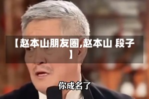 【赵本山朋友圈,赵本山 段子】