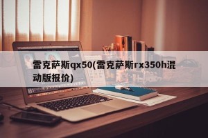 雷克萨斯qx50(雷克萨斯rx350h混动版报价)
