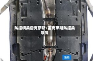 防撞钢梁雷克萨斯/雷克萨斯防撞梁厚度