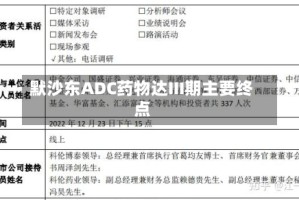 默沙东ADC药物达III期主要终点