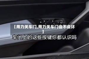 【用力关车门,用力关车门会不会坏】