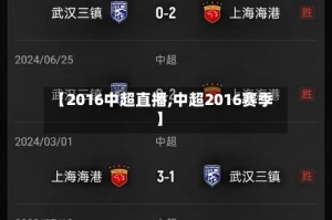 【2016中超直播,中超2016赛季】