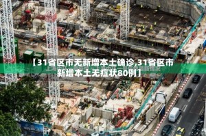 【31省区市无新增本土确诊,31省区市新增本土无症状80例】