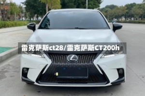 雷克萨斯ct28/雷克萨斯CT200h
