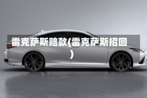 雷克萨斯赔款(雷克萨斯招回)