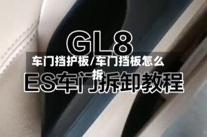 车门挡护板/车门挡板怎么拆