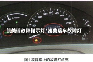 凯美瑞故障指示灯/凯美瑞车故障灯