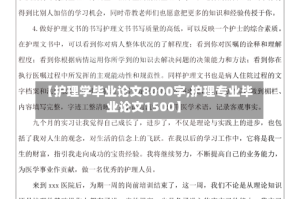 【护理学毕业论文8000字,护理专业毕业论文1500】